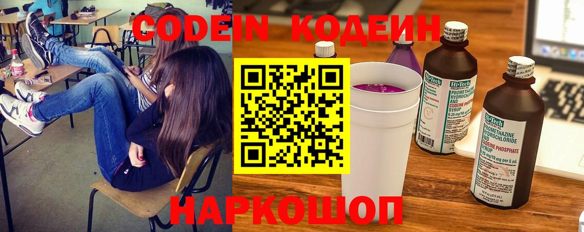 Полысаево  Кодеин напиток Lean (лин)  Вход с VPN  Codein Purple Drank 