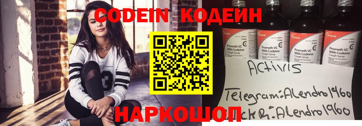 Кодеин Purple Drank Полысаево